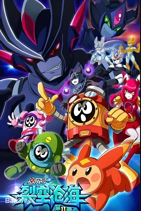 赛尔号第11季裂空沧海