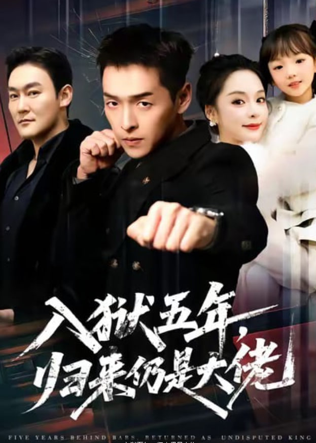 入狱五年，归来仍是大佬