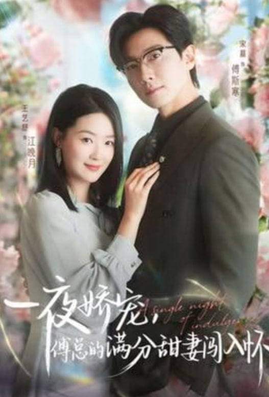 越夜越熟之上瘾（入夜我们谈恋爱）