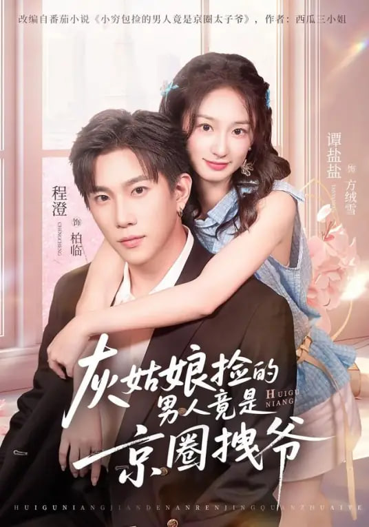 灰姑娘捡的男人竟是京圈拽爷