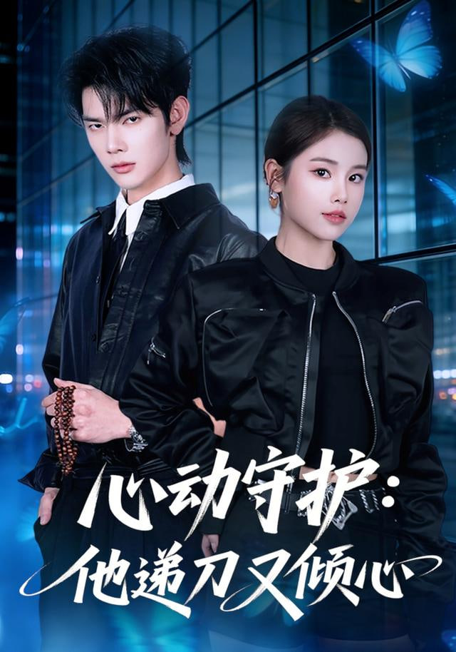 心动守护：他递刀又倾心