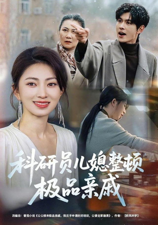 科研员儿媳整顿极品亲戚