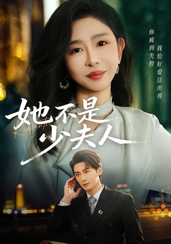 她不是少夫人
