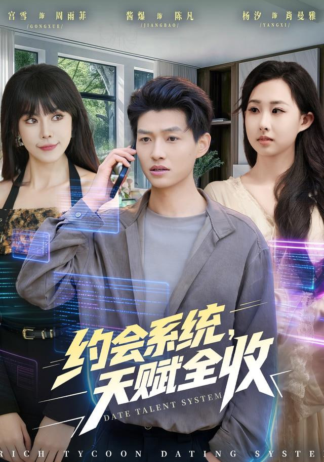 约会系统，天赋全收