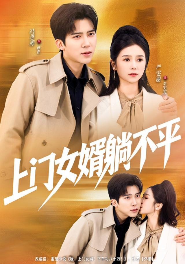 上门女婿躺不平