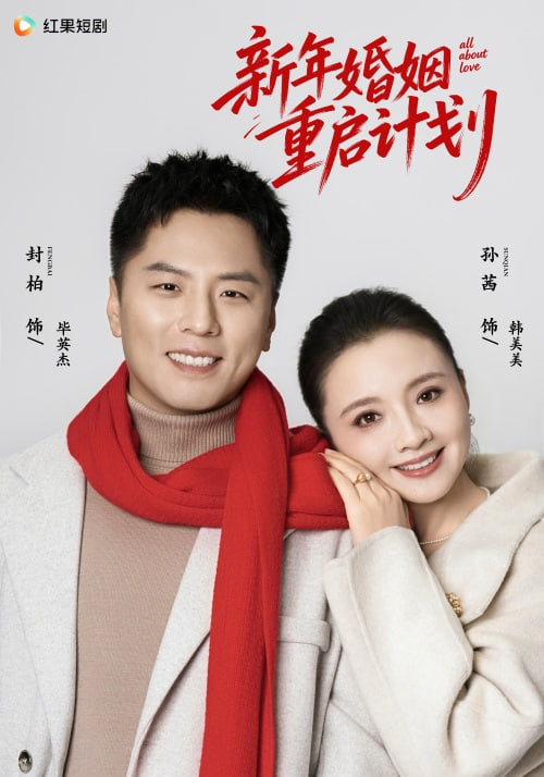 新年婚姻重启计划