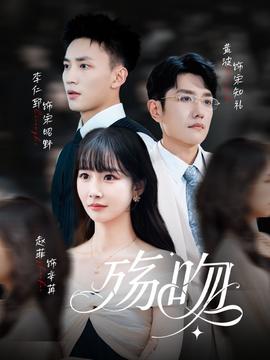 殇吻短剧版