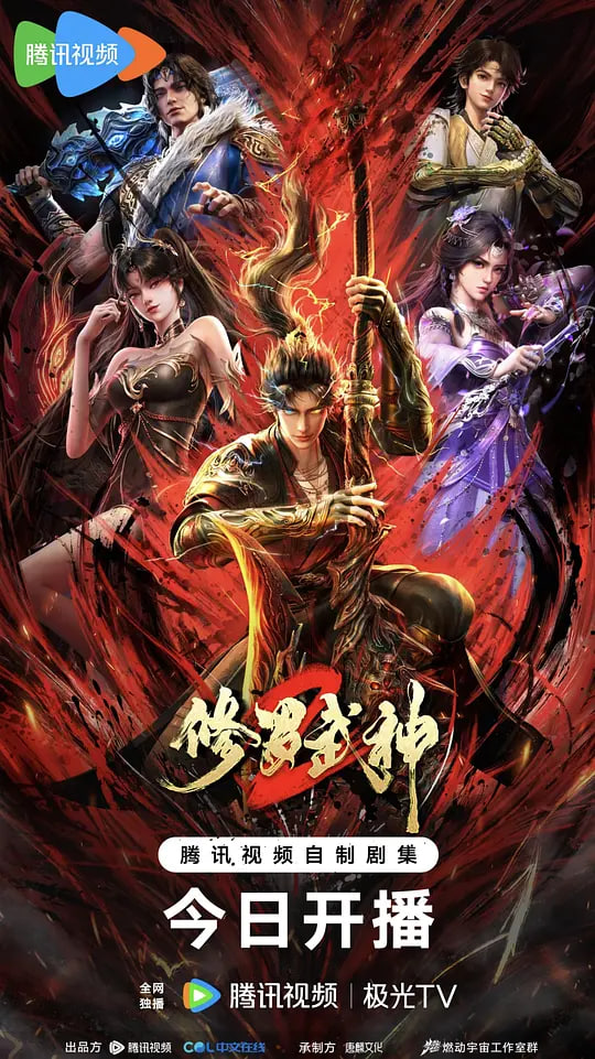 修罗武神 第二季