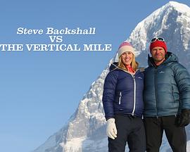 斯蒂文·巴克肖：挑战垂直峭壁