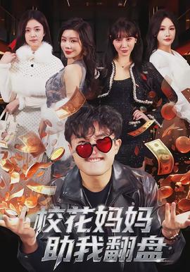 校花妈妈助我翻盘