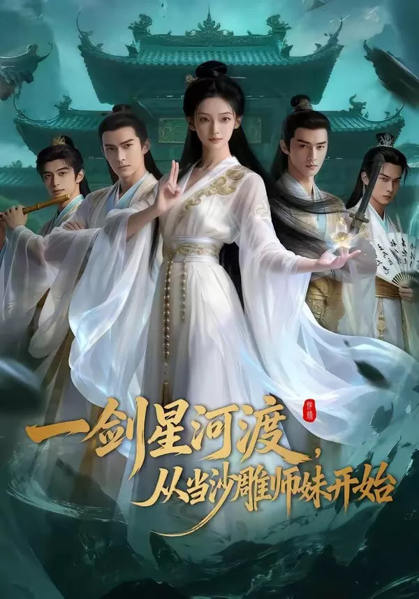一剑星河渡，从当沙雕师妹开始