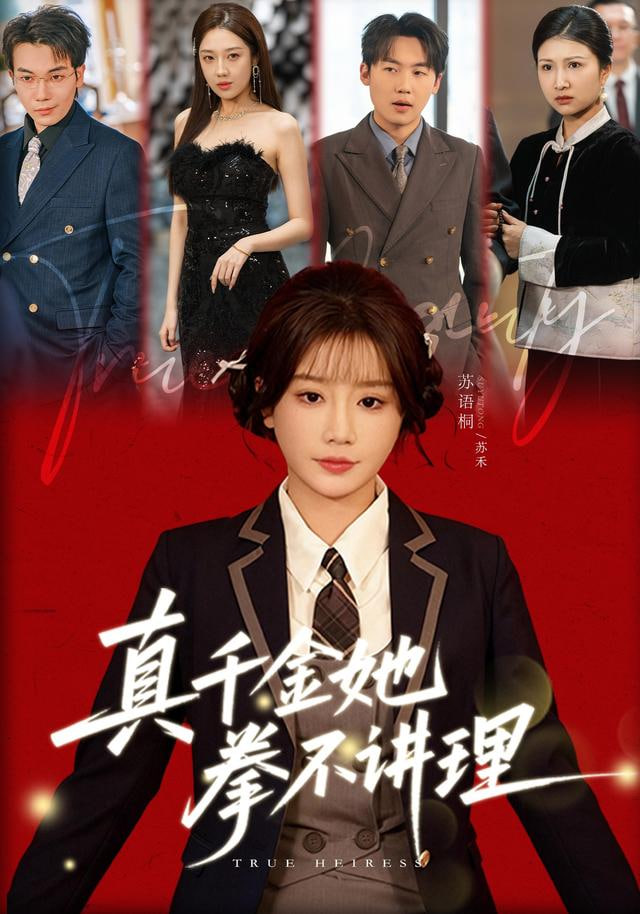 真千金她拳不讲理