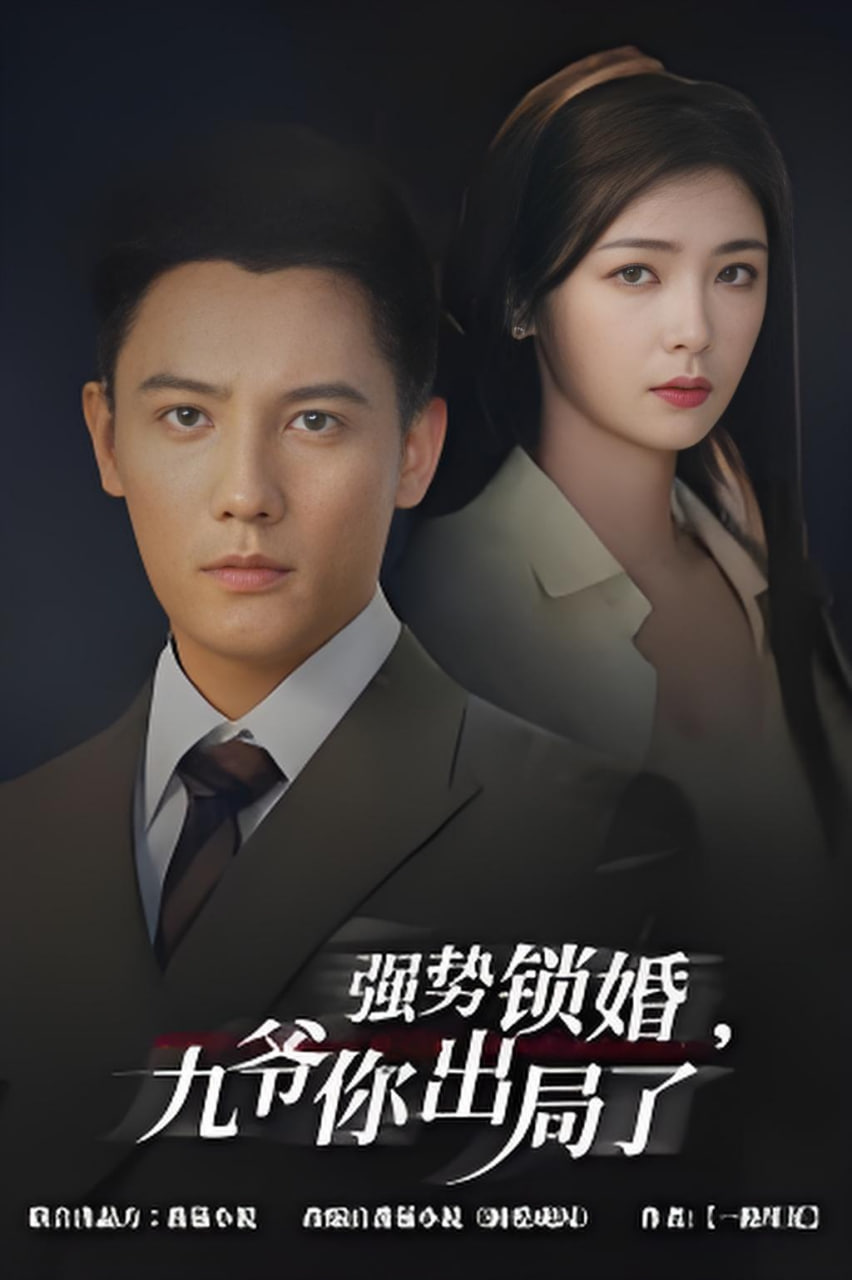 咎由（强势锁婚），九爷你出局了