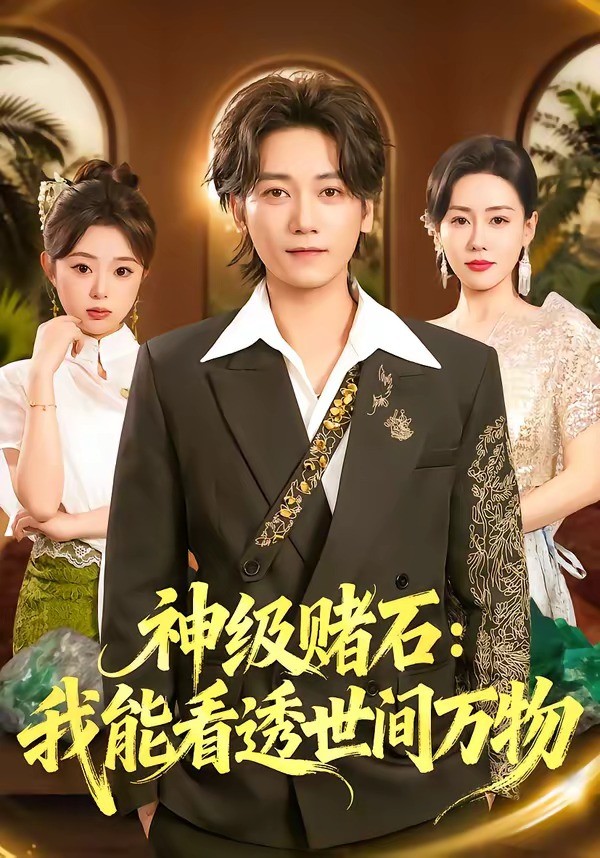 神级赌石：我能看透世间万物