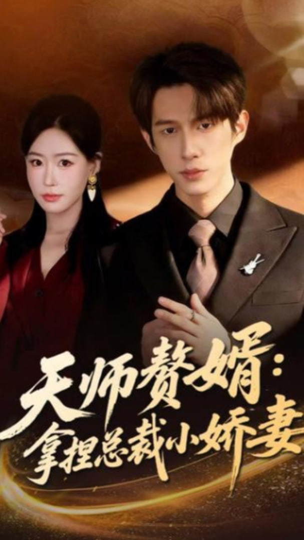 天师赘婿：拿捏总裁小娇妻