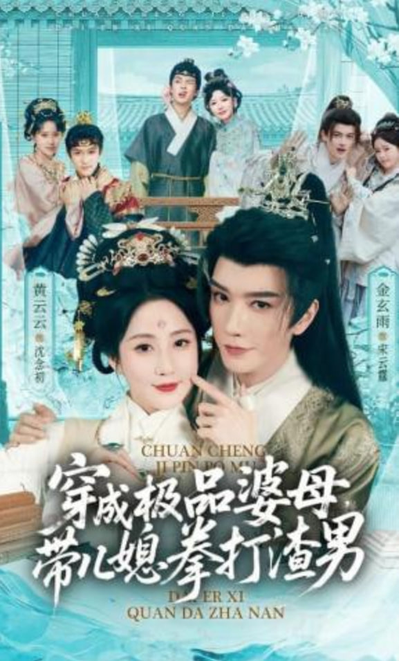 穿成极品婆母，带儿媳拳打渣男（极品婆母重生后），宠哭三个儿媳