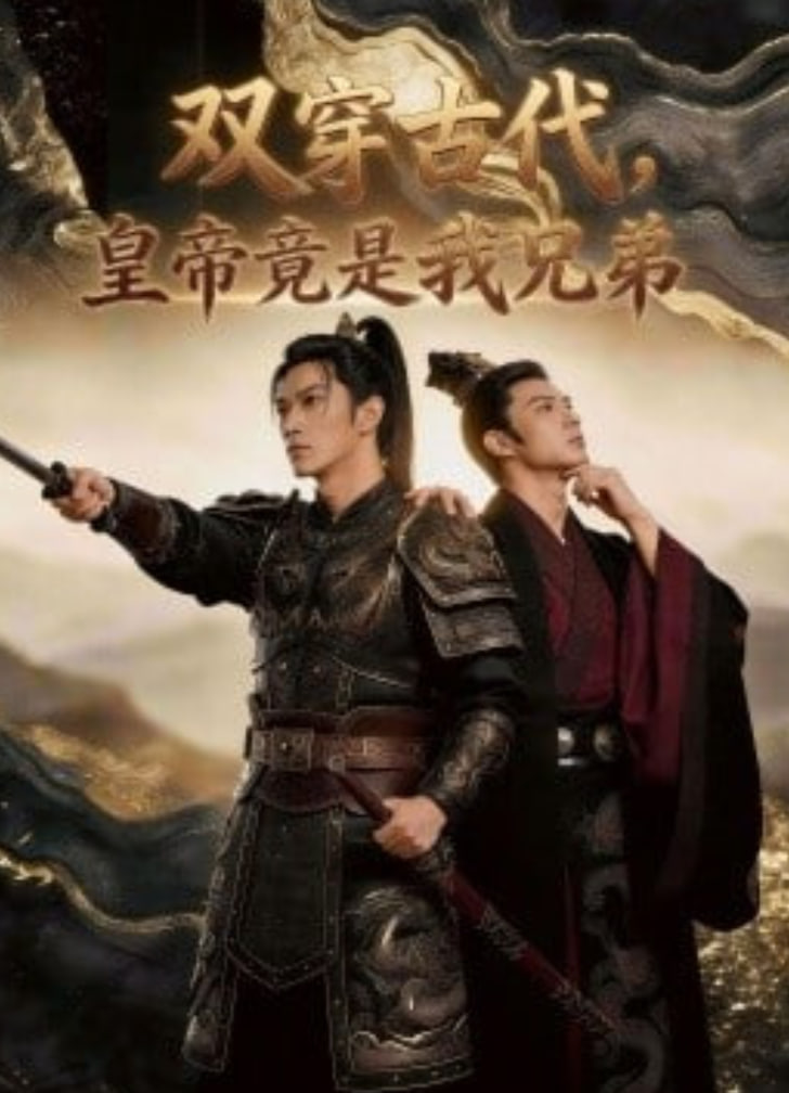 双穿古代，皇帝竟是我兄弟