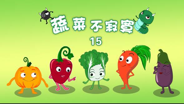 蔬菜不寂寞第15季