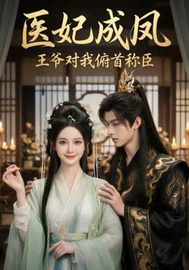 医妃成凤王爷对我俯首称臣