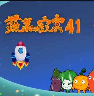 蔬菜不寂寞第41季