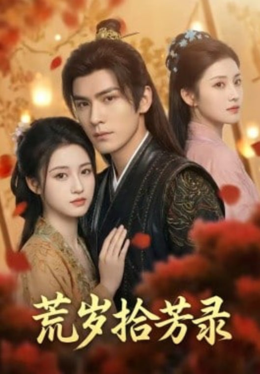 荒岁拾芳录