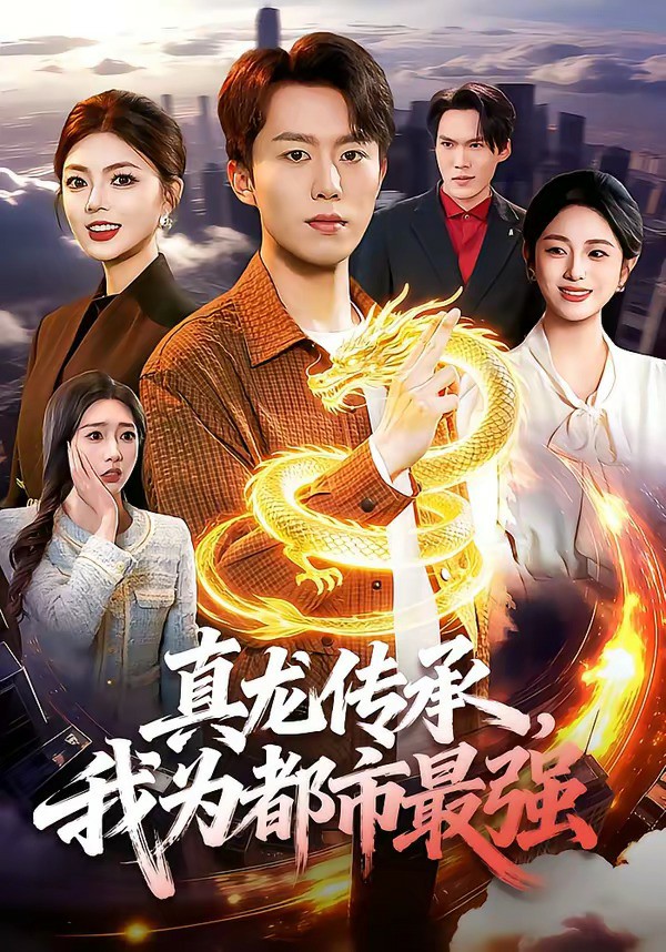 真龙传承，我为都市最强