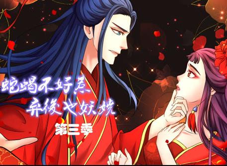 蛇蝎不好惹：弃后也妖娆动态漫画第三季