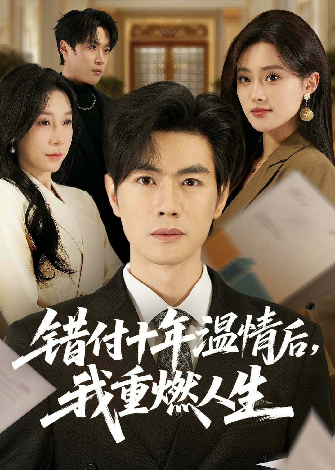 错付十年温情后，我重燃人生