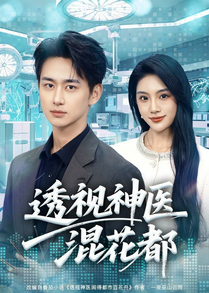 透视神医混花都