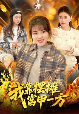 我靠摆摊富甲一方