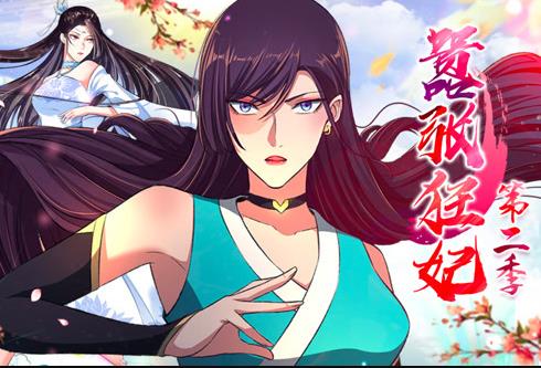 嚣张狂妃动态漫画第二季