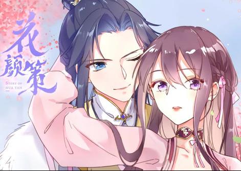 花颜策动态漫画