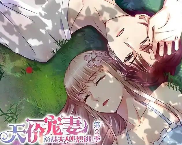 天价宠妻：总裁夫人休想逃动态漫画第二季