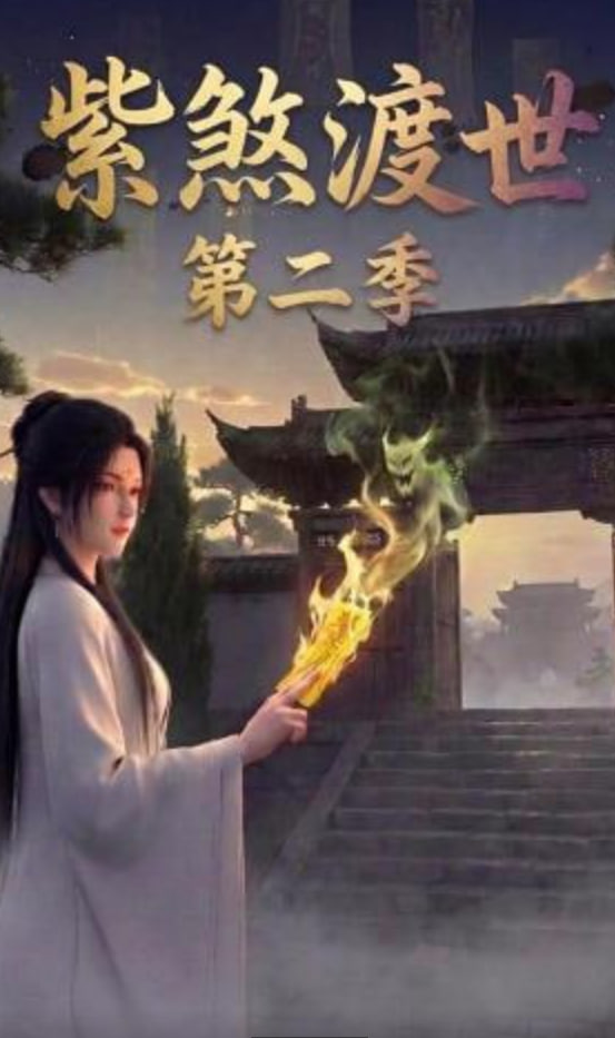 紫煞渡世第二季