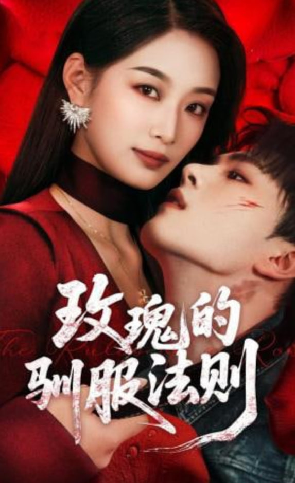 玫瑰的驯服法则