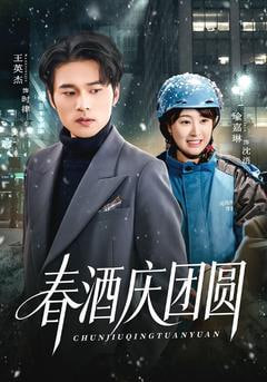 春酒庆团圆