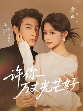 许你万丈光芒好