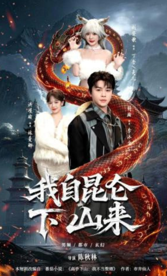 我自昆仑下山来