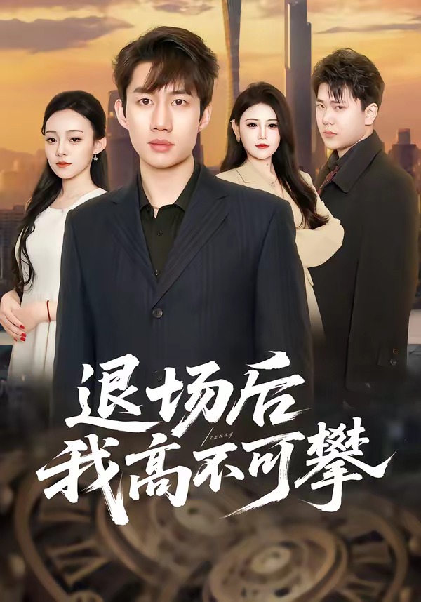 退场后我高不可攀