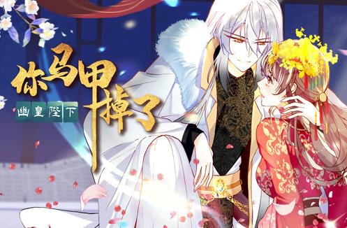 你马甲掉了，幽皇陛下动态漫画第一季