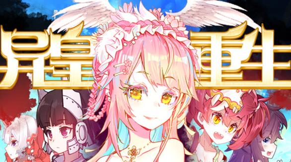 异皇重生动态漫画第二季