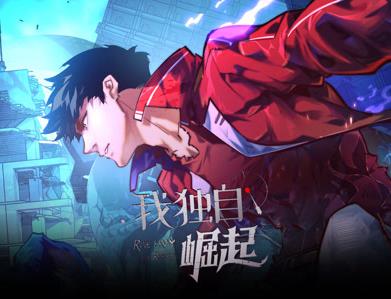 我独自崛起动态漫画