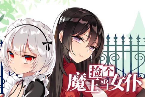 捡个魔王当女仆动态漫画第一季